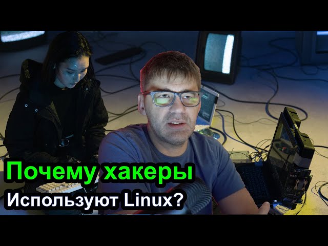 Почему хакеры используют Linux?