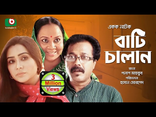 চরম ফানি নাটক - বাটি চালান | Bangla Funny Natok - Bati Chalan | Momo, Amirul Haq, Faruk Ahmed, Babor