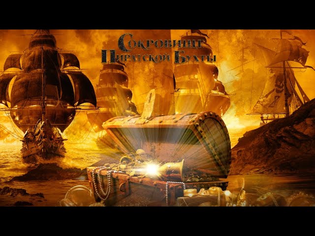 Сокровище пиратской бухты / Приключения / Фантастика / HD