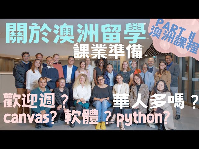 🇦🇺澳洲留學真心話🗯️雪梨大學學姊真實分享🐨華人多嗎？上課前我需要準備什麼？課業準備/學生輔導？