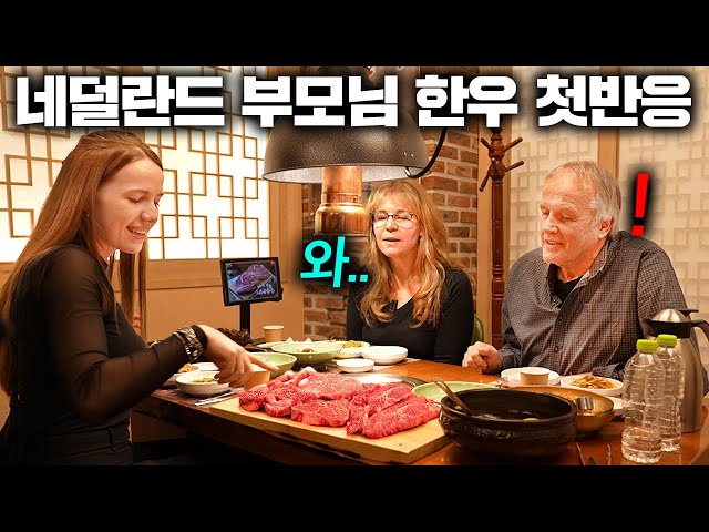 난생처음 보는 한우에 눈을 못 떼는 네덜란드 부모님...(한우 첫반응!) | 한국에서 뭐하지?
