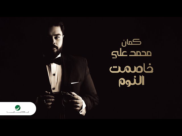 Mohamed Aly - Khasemt El Noum | Violin Version 2024 | محمد علي - خاصمت النوم