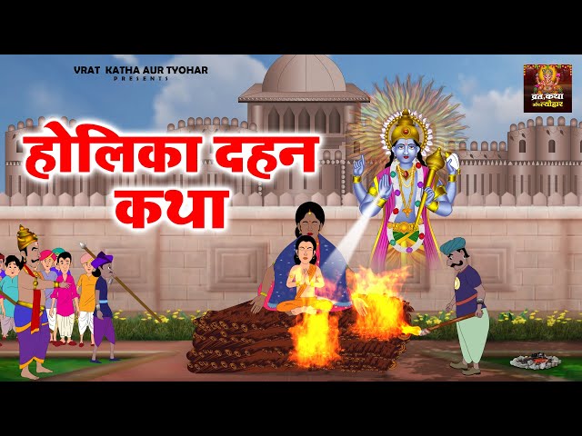 Holika Dahan Katha भक्त प्रहलाद की कथा होली की कथा Animated Holi Story | #Vratkathatyohar