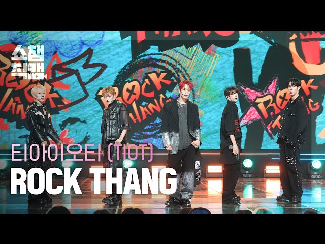 [쇼챔직캠 4K] TIOT(티아이오티) - ROCK THANG | Show Champion | EP.516 | 240501