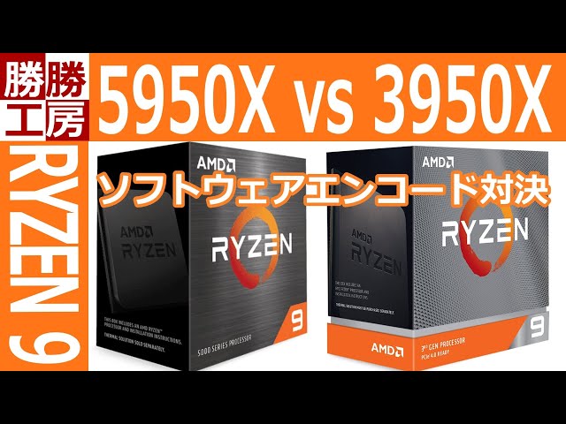 【ゲーミングPC自作】Ryzen 9 5950X vs Ryzen 9 3950X ソフトウェアエンコード対決