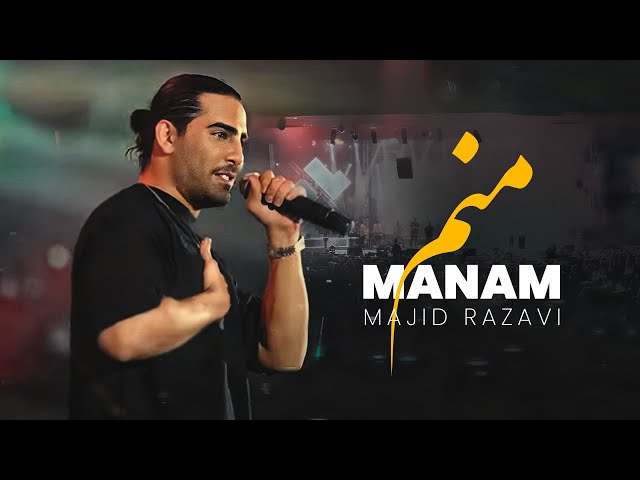 Concert Music Video "Manam" - Majid Razavi | موزیک ویدیو کنسرتی منم - مجید رضوی