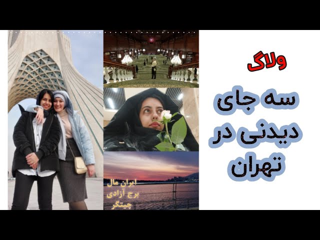 ولاگ تهران گردی با دوستم صبا | ایران مال باغ کتاب چیتگر و برج آزادی