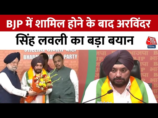 Arvinder Singh Lovely Joins BJP: आने वाले दिनों में Delhi में भी BJP का परचम फहराएगा- Arvinder Singh