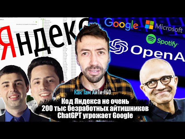 Тайны исходников Яндекс. 200 000 безработных айтишников. Битва ИИ-чатов. Как Там АйТи #40