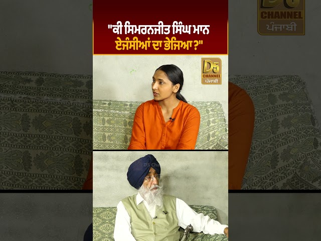 "ਕੀ Simranjit Singh Mann ਏਜੰਸੀਆਂ ਦਾ ਭੇਜਿਆ?" #D5Shorts | D5 Channel Punjabi