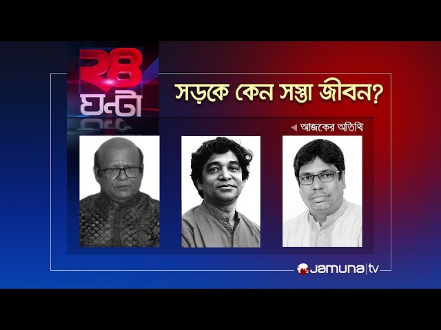 সড়কে কেন সস্তা জীবন? | ২৪ ঘণ্টা | 24 Ghonta | 18 April 2024 | Jamuna TV