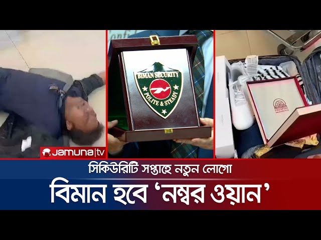 ‘দুর্নীতিবাজ কোন কর্মকতা বিমান বাংলাদেশে থাকবে না’ | Biman Bangladesh | Biman Security | Jamuna TV