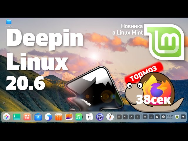 Deepin 20.6. Firefox запускается 38 сек! Мощный Inkscape. Linux Mint забрал Timeshift