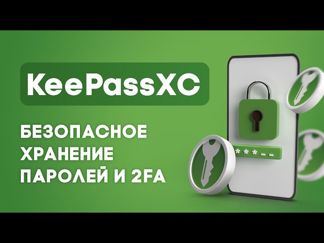 Не храни пароли в браузере! Как настроить KeePass XC и быть в безопастности?