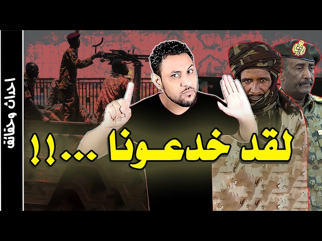 ايه اللي بيحصل في السودان ؟ حكاية السودان من طقطق لسلام عليكم
