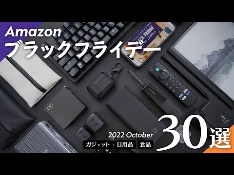 【Amazonブラックフライデー】お得なおすすめアイテム30選、紹介！