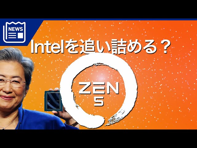 さらなるリードへ？ AMD【Zen5】と次世代【Ryzen】についてわかっている事を紹介