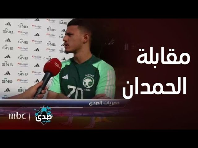 عبدالله الحمدان: المؤشرات إيجابية بعد لقاء نيجريا.. ونعد الجماهير بالتحسن أمام مالي