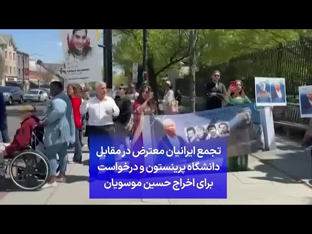 تجمع ایرانیان معترض در مقابل دانشگاه پرینستون و درخواست برای اخراج حسین موسویان