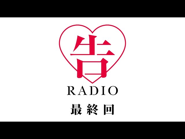 【最終回】「告RADIO」生放送|TVアニメ「かぐや様は告らせたい」WEBラジオ