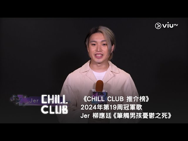 《CHILL CLUB 推介榜》2024年第19周冠軍歌  Jer 柳應廷《筆觸男孩憂鬱之死》】