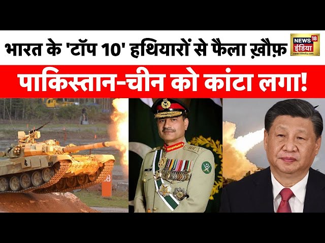 Kachcha Chittha  : भारत के 'टॉप 10' हथियारों से फैला ख़ौफ़ | 26 January | India - Pakistan | China
