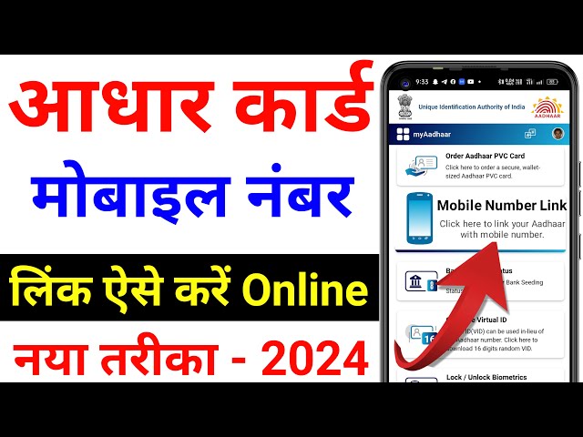 Aadhar card me mobile no link kaise kare | How to Link Mobile Number to Aadhar Card | link number