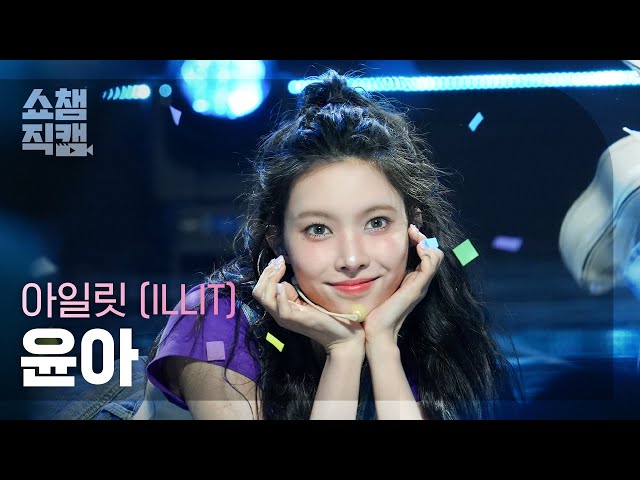 [쇼챔직캠 4K] ILLIT YUNAH - Lucky Girl Syndrome (아일릿 윤아 - 럭키 걸 신드롬) | Show Champion | EP.515 | 240424