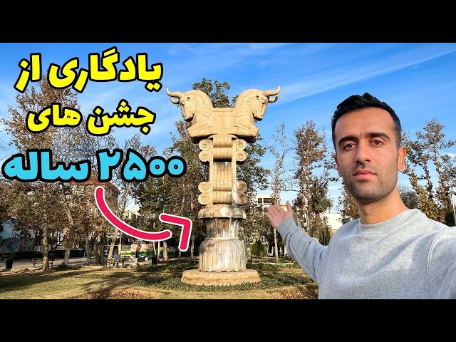 Shiraz Historical Garden - پارک خلدبرین یا باغ سُنقُری؟
