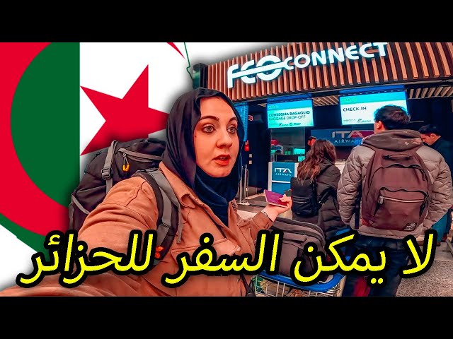 خمس دقائق منعت استر من دخول الجزائر 🇩🇿 كلشي راح