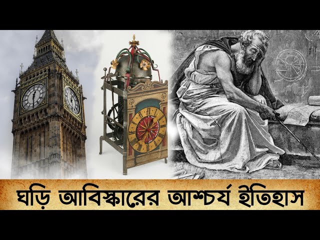 ঘড়ি আবিস্কারের আশ্চর্য ইতিহাস | History of Clock Invention | Romancho Pedia