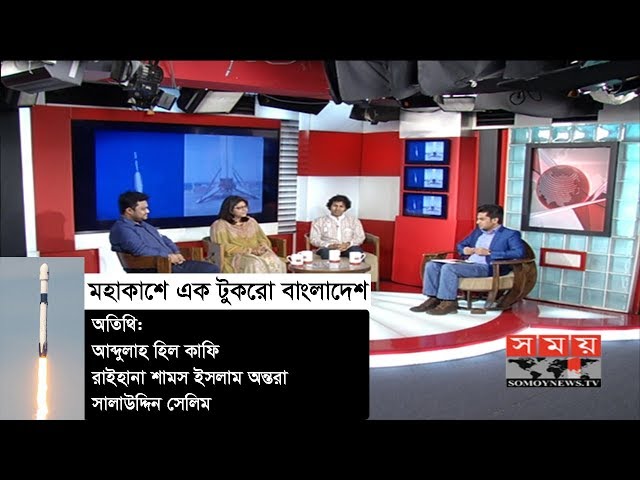 Live: মহাকাশে এক টুকরো বাংলাদেশ | Bangabandhu Satellite 1 | SOMOY TV Live