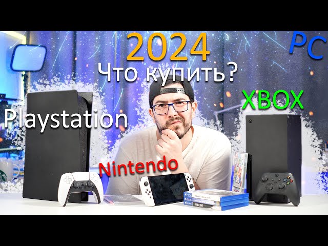 Какую консоль купить в 2024 году - Советы, плюсы и минусы Playstation или XBOX?