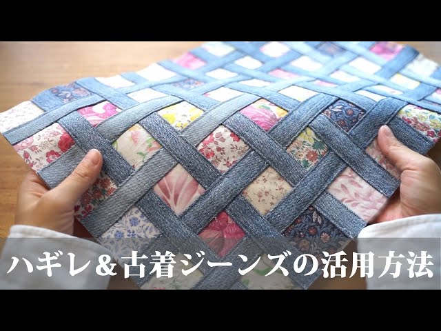 [How to use scraps & used jeans] You can make it with scraps of 5cm x 5cm! /remake/handmade
