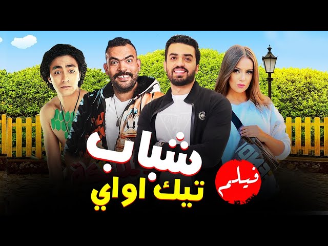 العرض الاول  وحصريا فيلم " شباب تيك اواي " بطولة نجوم مسرح مصر | Shabab Tik Away Film HD #2021