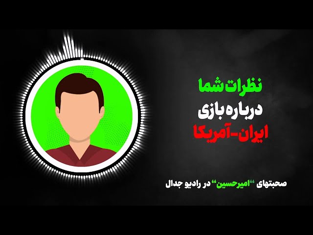 صحبت‌های آقای «امیرحسین» دررادیو جدال (نظرات شما درباره بازی ایران-آمریکا)