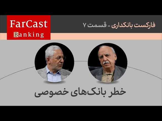 فرهاد نیلی و حسین عبده تبریزی: گناهکار اصلی در نظام بانکی