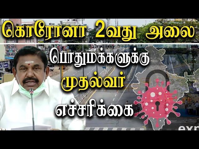 edappadi palanisamy about new lockdown rules in tamil nadu - edappadi palanisamy latest speech
