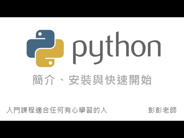 Python 簡介、安裝、與快速開始 By 彭彭