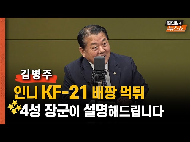 김병주 "KF-21 황당한 인니, 우리의 말못할 속사정은?"