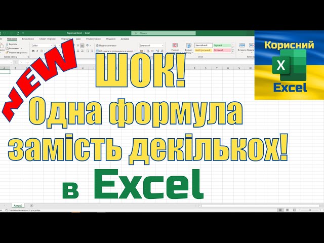 Шок! Одна формула замість декількох! Формула XLOOKUP ПРОСМОТРХ в Excel українською