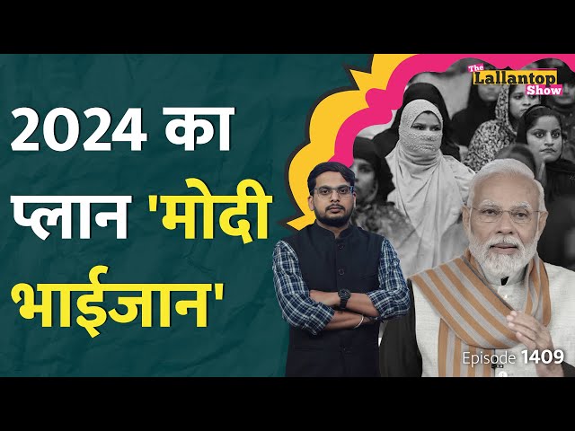 Lok Sabha Election 2024 से पहले BJP का Muslim women के बीच कैंपन शुरू, कितना फायदा होगा? | LT Show