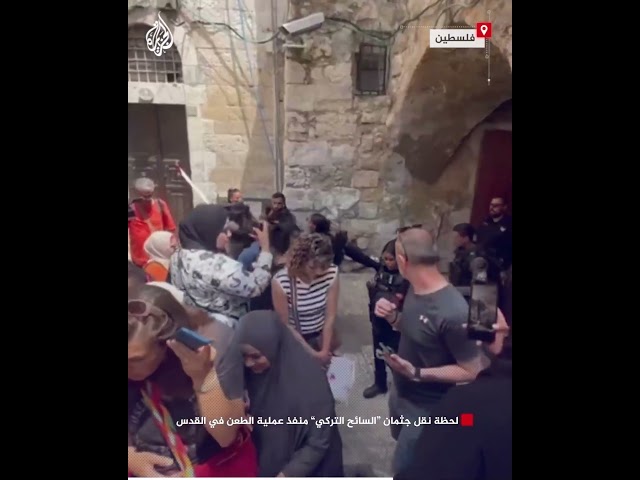 شاهد | لحظة نقل جثمان "السائح التركي" منفذ عملية الطعن في القدس