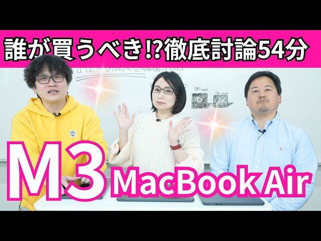 M3 MacBook Air徹底討論54分！誰が買うべき？オススメのスペックは？