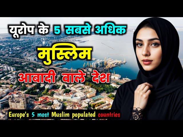 यूरोप के 5 सबसे ज्यादा मुस्लिम आबादी वाले देश // Top 5 Muslim Countries in Europe In Hindi