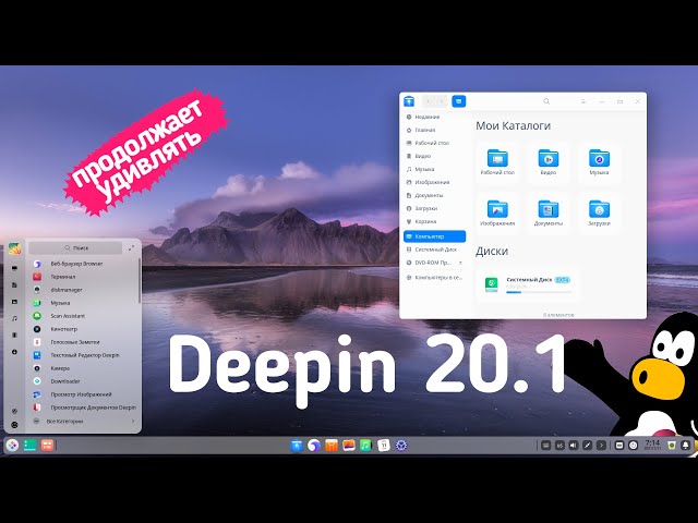 Deepin 20.1 продолжает удивлять. Собственный браузер? Рисовалка для детей. Скачать сайт целиком wget