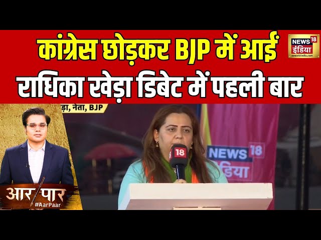 Live: BJP में शामिल होने के बाद पहली बार Radhia Kheda Aar Paar Debate में | BJP VS Congress | Amish