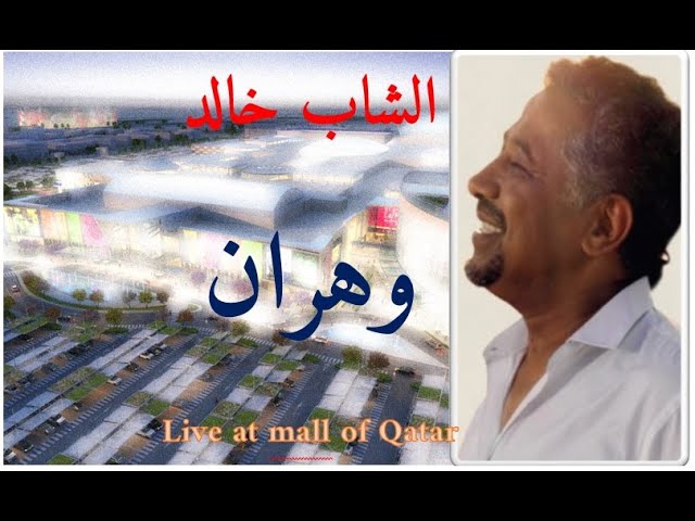شاب خالد بختة cheb khaled Bakhta live at mall of qatar