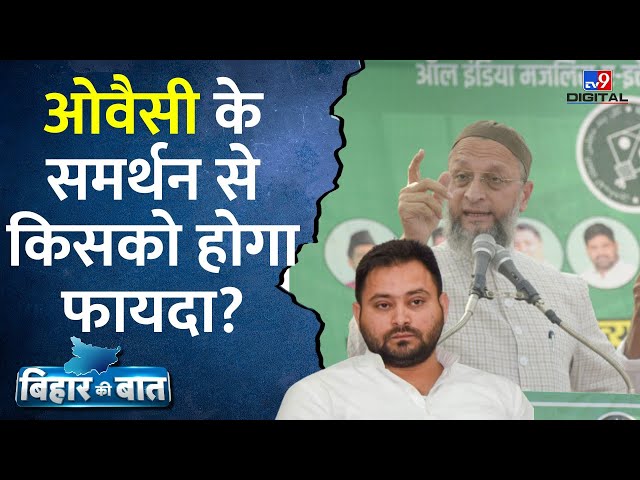 Bihar Politics: किशनगंज, पूर्णिया में Asaduddin Owaisi की रैली के क्या मायने? | RJD | BJP | JDU