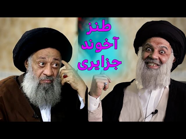 طنز مصاحبه با آخوند جزایری #iran #ایران #طنز #funny #comedy #خامنه_ای